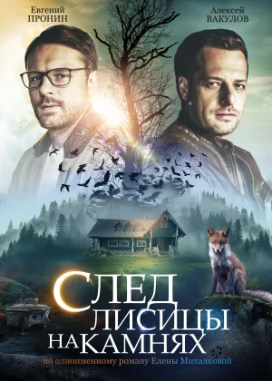 След лисицы на камнях онлайн
