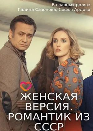 Женская версия. Романтик из СССР онлайн