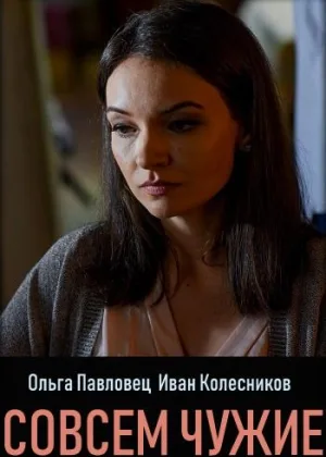 Совсем чужие онлайн
