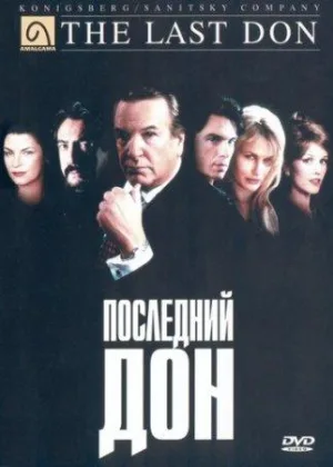 Последний Дон