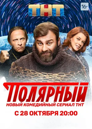 Полярный  1 сезон онлайн