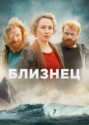 Близнец