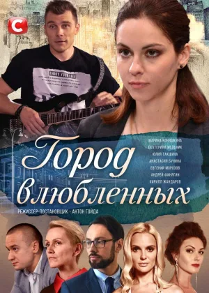 Город влюбленных онлайн