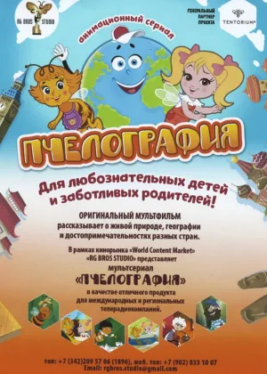 Пчелография Крылатое приключение