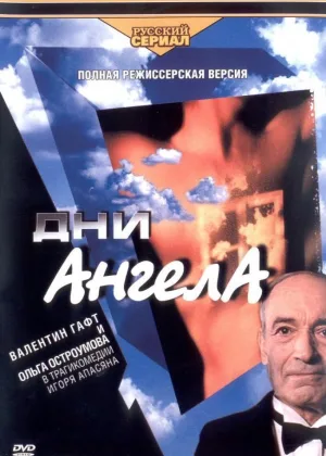 Дни ангела онлайн