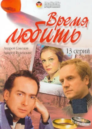 Время любить (2002) онлайн