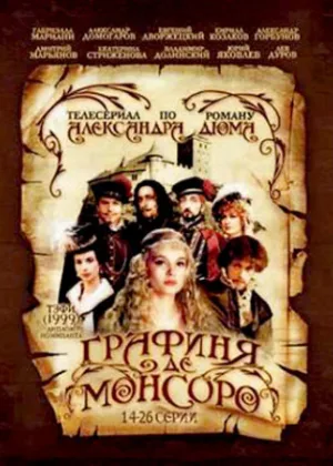 Графиня де Монсоро онлайн