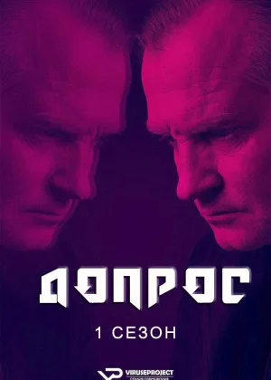Допрос (2019)