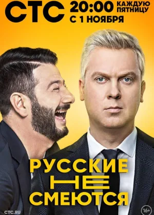 Русские не смеются  1 сезон онлайн