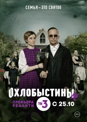 Охлобыстины онлайн