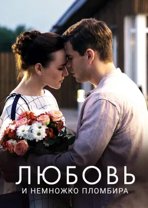 Любовь и немножко пломбира онлайн