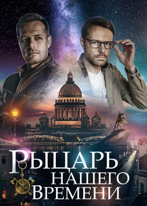 Рыцарь нашего времени онлайн