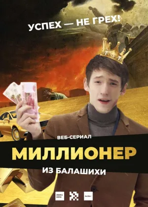 Миллионер из Балашихи  1 сезон онлайн