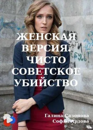 Женская версия. Чисто советское убийство онлайн