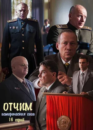 Отчим онлайн