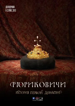 Рюриковичи онлайн