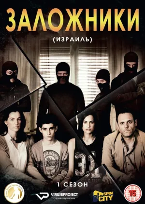 Заложники (2013)