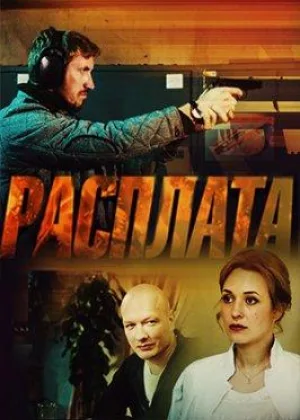 Расплата (2018) онлайн
