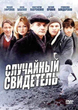 Случайный свидетель онлайн