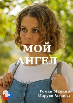 Мой ангел онлайн