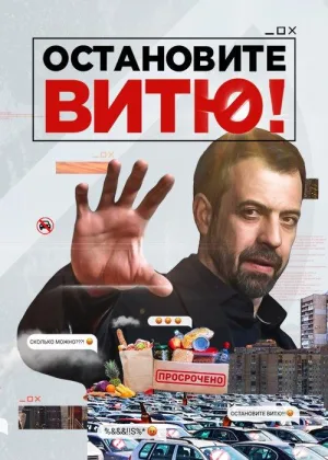 Остановите Витю онлайн