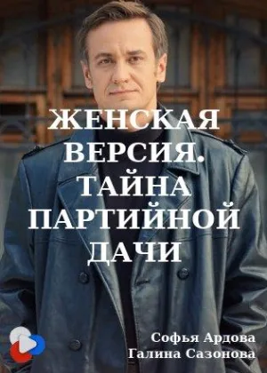 Женская версия. Тайна партийной дачи онлайн