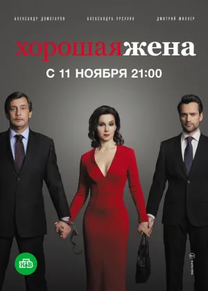 Хорошая жена (Россия) онлайн