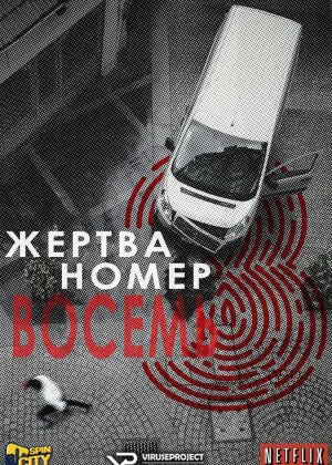 Жертва номер 8