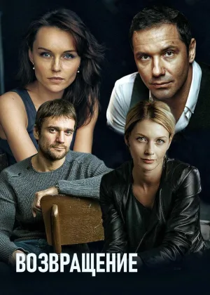 Возвращение (2019) онлайн
