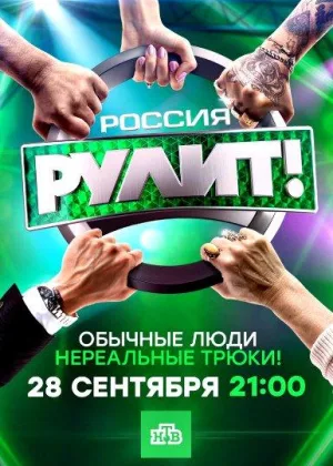 Россия рулит! онлайн