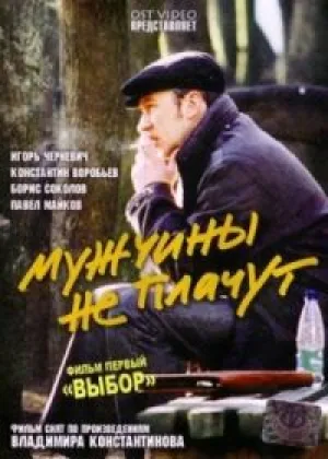 Мужчины не плачут  1 сезон онлайн