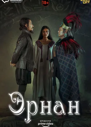 Эрнан
