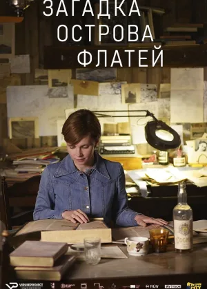 Загадка острова Флатей