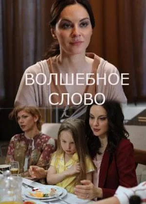Волшебное слово онлайн