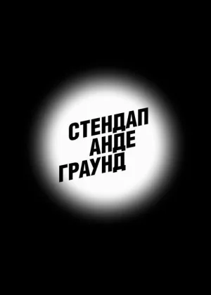 Стендап Андеграунд  1 сезон онлайн