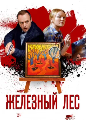 Железный лес онлайн