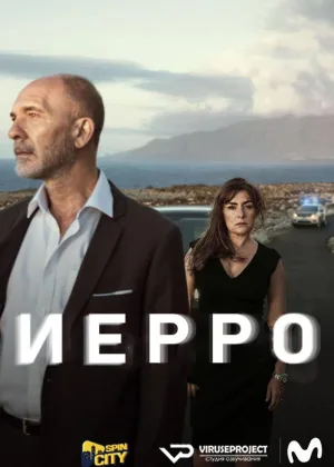Иерро