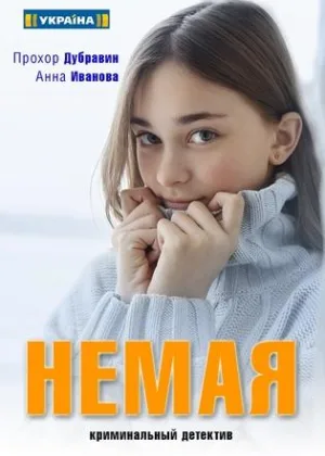 Немая онлайн