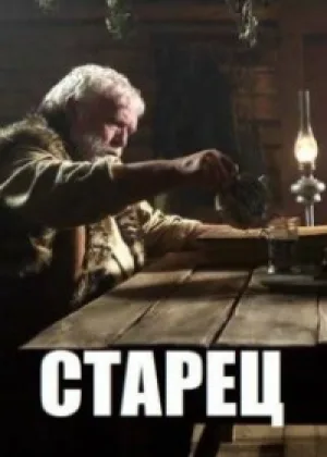 Старец  1 сезон онлайн