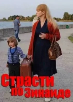 Страсти по Зинаиде онлайн