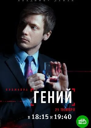 Гений (2019) онлайн