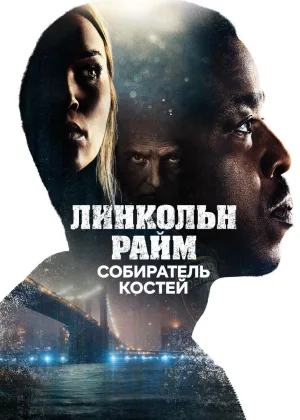 Линкольн Райм: Охота на собирателя костей