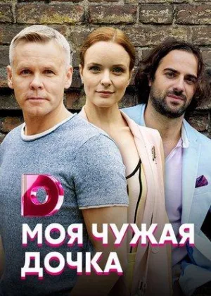 Моя чужая дочка онлайн