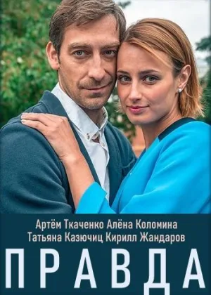 Правда онлайн