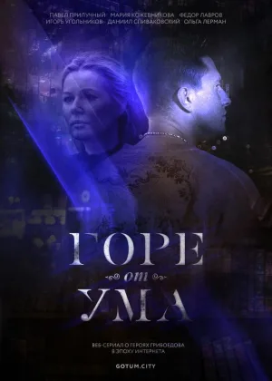 Горе от ума (2019) онлайн