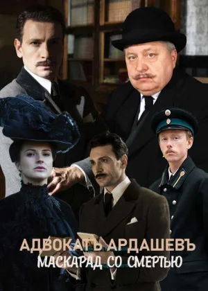 Адвокат Ардашевъ. Маскарадъ со смертью онлайн