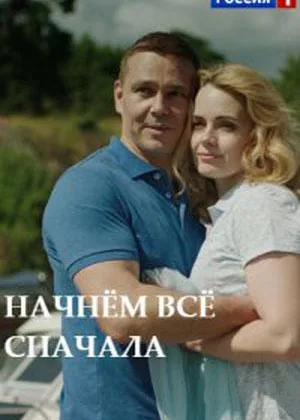 Начнем все сначала онлайн