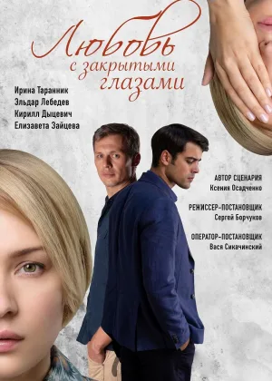 Любовь с закрытыми глазами онлайн
