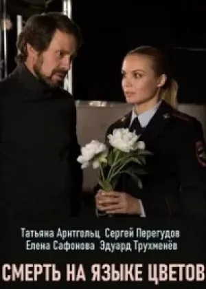 Смерть на языке цветов онлайн