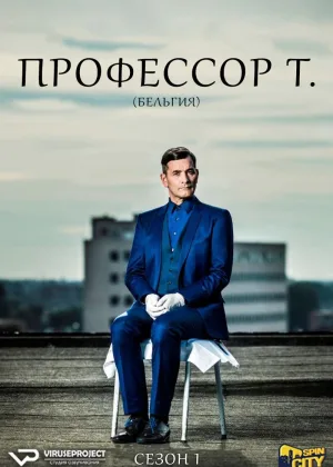 Профессор Т. (Бельгия)